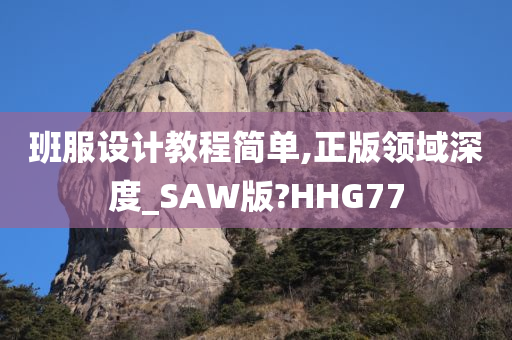 班服设计教程简单,正版领域深度_SAW版?HHG77