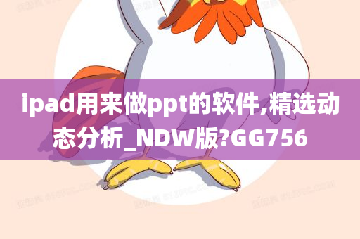 ipad用来做ppt的软件,精选动态分析_NDW版?GG756