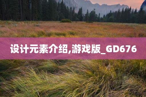 设计元素介绍,游戏版_GD676