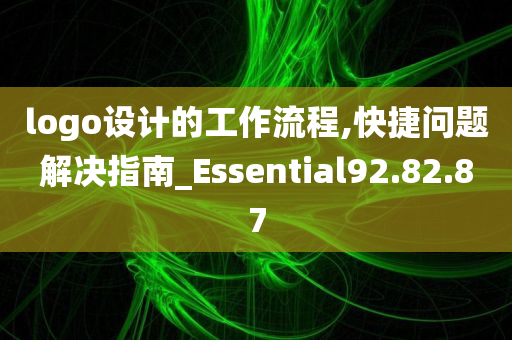 logo设计的工作流程,快捷问题解决指南_Essential92.82.87