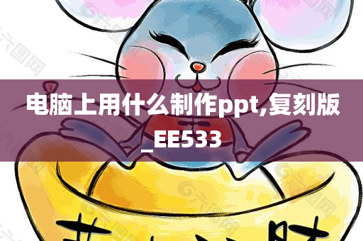 电脑上用什么制作ppt,复刻版_EE533